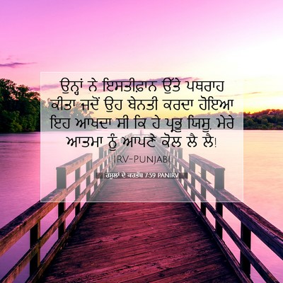 Picture 07 - ਰਸੂਲਾਂ ਦੇ ਕਰਤੱਬ 7:59 PANIRV - ਉਨ੍ਹਾਂ ਨੇ - Bible Verse Picture
