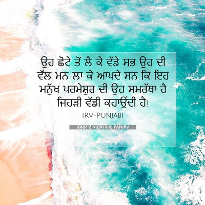 Picture 07 - ਰਸੂਲਾਂ ਦੇ ਕਰਤੱਬ 8:10 PANIRV - ਉਹ ਛੋਟੇ ਤੋਂ ਲੈ ਕੇ - Bible Verse Picture