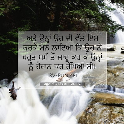 Picture 07 - ਰਸੂਲਾਂ ਦੇ ਕਰਤੱਬ 8:11 PANIRV - ਅਤੇ ਉਨ੍ਹਾਂ ਉਹ ਦੀ - Bible Verse Picture