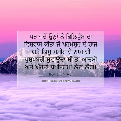 Picture 07 - ਰਸੂਲਾਂ ਦੇ ਕਰਤੱਬ 8:12 PANIRV - ਪਰ ਜਦੋਂ ਉਨ੍ਹਾਂ ਨੇ - Bible Verse Picture