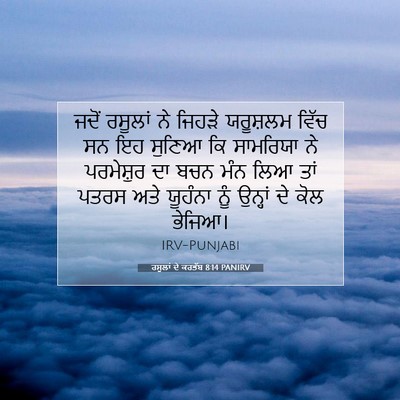 Picture 07 - ਰਸੂਲਾਂ ਦੇ ਕਰਤੱਬ 8:14 PANIRV - ਜਦੋਂ ਰਸੂਲਾਂ ਨੇ - Bible Verse Picture