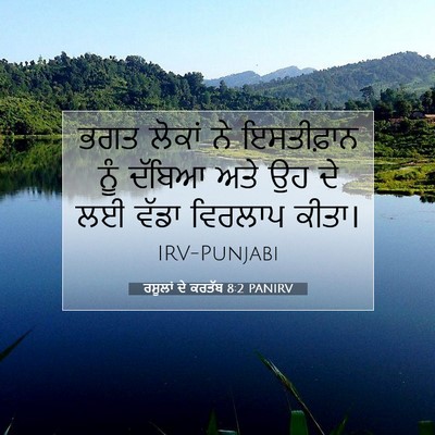 Picture 07 - ਰਸੂਲਾਂ ਦੇ ਕਰਤੱਬ 8:2 PANIRV - ਭਗਤ ਲੋਕਾਂ ਨੇ - Bible Verse Picture