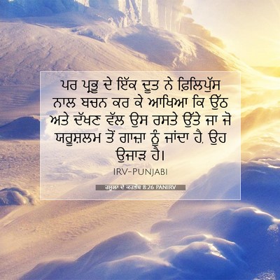 Picture 07 - ਰਸੂਲਾਂ ਦੇ ਕਰਤੱਬ 8:26 PANIRV - ਪਰ ਪ੍ਰਭੂ ਦੇ ਇੱਕ ਦੂਤ - Bible Verse Picture