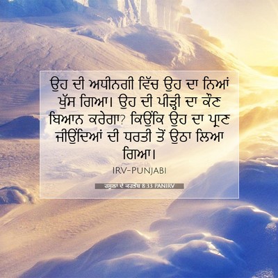 Picture 07 - ਰਸੂਲਾਂ ਦੇ ਕਰਤੱਬ 8:33 PANIRV - ਉਹ ਦੀ ਅਧੀਨਗੀ ਵਿੱਚ - Bible Verse Picture