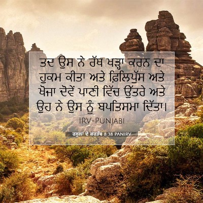 Picture 07 - ਰਸੂਲਾਂ ਦੇ ਕਰਤੱਬ 8:38 PANIRV - ਤਦ ਉਸ ਨੇ ਰੱਥ ਖੜ੍ਹਾ - Bible Verse Picture