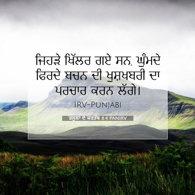 Picture 07 - ਰਸੂਲਾਂ ਦੇ ਕਰਤੱਬ 8:4 PANIRV - ਜਿਹੜੇ ਖਿੱਲਰ ਗਏ ਸਨ, - Bible Verse Picture