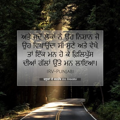 Picture 07 - ਰਸੂਲਾਂ ਦੇ ਕਰਤੱਬ 8:6 PANIRV - ਅਤੇ ਜਦੋਂ ਲੋਕਾਂ ਨੇ - Bible Verse Picture