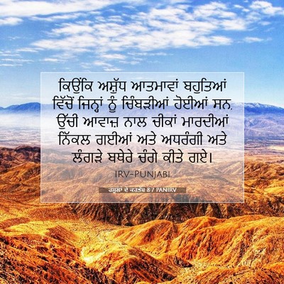 Picture 07 - ਰਸੂਲਾਂ ਦੇ ਕਰਤੱਬ 8:7 PANIRV - ਕਿਉਂਕਿ ਅਸ਼ੁੱਧ - Bible Verse Picture