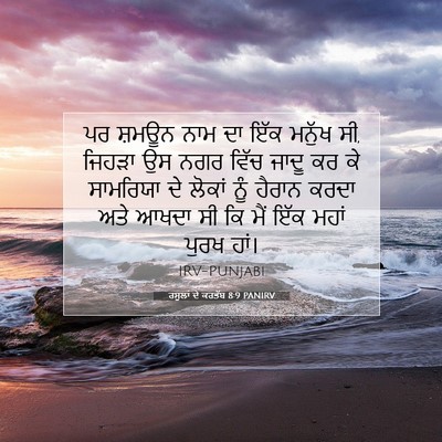 Picture 07 - ਰਸੂਲਾਂ ਦੇ ਕਰਤੱਬ 8:9 PANIRV - ਪਰ ਸ਼ਮਊਨ ਨਾਮ ਦਾ ਇੱਕ - Bible Verse Picture