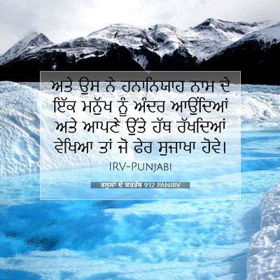 Picture 07 - ਰਸੂਲਾਂ ਦੇ ਕਰਤੱਬ 9:12 PANIRV - ਅਤੇ ਉਸ ਨੇ ਹਨਾਨਿਯਾਹ - Bible Verse Picture