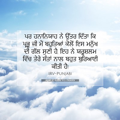 Picture 07 - ਰਸੂਲਾਂ ਦੇ ਕਰਤੱਬ 9:13 PANIRV - ਪਰ ਹਨਾਨਿਯਾਹ ਨੇ - Bible Verse Picture