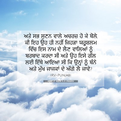 Picture 07 - ਰਸੂਲਾਂ ਦੇ ਕਰਤੱਬ 9:21 PANIRV - ਅਤੇ ਸਭ ਸੁਣਨ ਵਾਲੇ - Bible Verse Picture