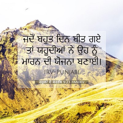 Picture 07 - ਰਸੂਲਾਂ ਦੇ ਕਰਤੱਬ 9:23 PANIRV - ਜਦੋਂ ਬਹੁਤ ਦਿਨ ਬੀਤ - Bible Verse Picture