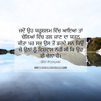 Picture 07 - ਰਸੂਲਾਂ ਦੇ ਕਰਤੱਬ 9:26 PANIRV - ਜਦੋਂ ਉਹ ਯਰੂਸ਼ਲਮ - Bible Verse Picture
