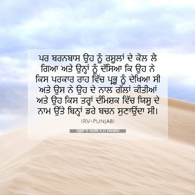 Picture 07 - ਰਸੂਲਾਂ ਦੇ ਕਰਤੱਬ 9:27 PANIRV - ਪਰ ਬਰਨਬਾਸ ਉਹ ਨੂੰ - Bible Verse Picture
