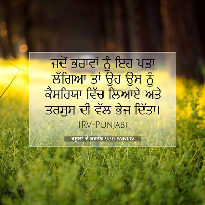 Picture 07 - ਰਸੂਲਾਂ ਦੇ ਕਰਤੱਬ 9:30 PANIRV - ਜਦੋਂ ਭਰਾਵਾਂ ਨੂੰ ਇਹ - Bible Verse Picture