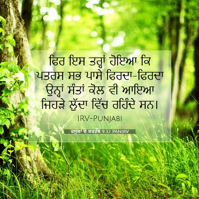 Picture 07 - ਰਸੂਲਾਂ ਦੇ ਕਰਤੱਬ 9:32 PANIRV - ਫਿਰ ਇਸ ਤਰ੍ਹਾਂ ਹੋਇਆ - Bible Verse Picture