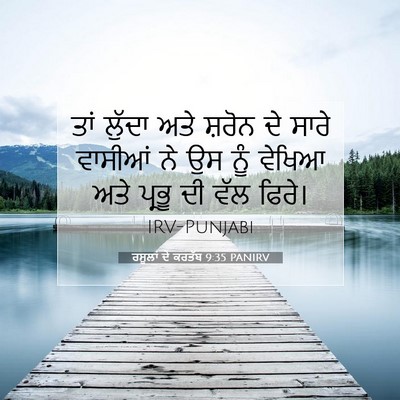 Picture 07 - ਰਸੂਲਾਂ ਦੇ ਕਰਤੱਬ 9:35 PANIRV - ਤਾਂ ਲੁੱਦਾ ਅਤੇ - Bible Verse Picture