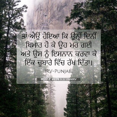 Picture 07 - ਰਸੂਲਾਂ ਦੇ ਕਰਤੱਬ 9:37 PANIRV - ਤਾਂ ਐਉਂ ਹੋਇਆ ਕਿ - Bible Verse Picture