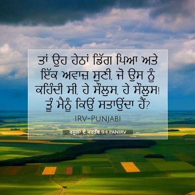 Picture 07 - ਰਸੂਲਾਂ ਦੇ ਕਰਤੱਬ 9:4 PANIRV - ਤਾਂ ਉਹ ਹੇਠਾਂ ਡਿੱਗ - Bible Verse Picture