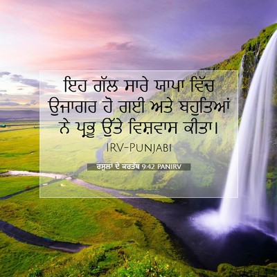 Picture 07 - ਰਸੂਲਾਂ ਦੇ ਕਰਤੱਬ 9:42 PANIRV - ਇਹ ਗੱਲ ਸਾਰੇ ਯਾਪਾ - Bible Verse Picture