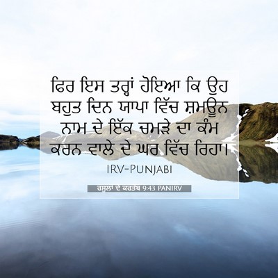 Picture 07 - ਰਸੂਲਾਂ ਦੇ ਕਰਤੱਬ 9:43 PANIRV - ਫਿਰ ਇਸ ਤਰ੍ਹਾਂ ਹੋਇਆ - Bible Verse Picture