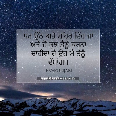 Picture 07 - ਰਸੂਲਾਂ ਦੇ ਕਰਤੱਬ 9:6 PANIRV - ਪਰ ਉੱਠ ਅਤੇ ਸ਼ਹਿਰ - Bible Verse Picture
