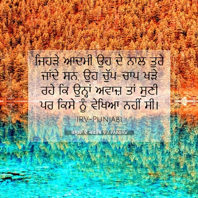 Picture 07 - ਰਸੂਲਾਂ ਦੇ ਕਰਤੱਬ 9:7 PANIRV - ਜਿਹੜੇ ਆਦਮੀ ਉਹ ਦੇ - Bible Verse Picture