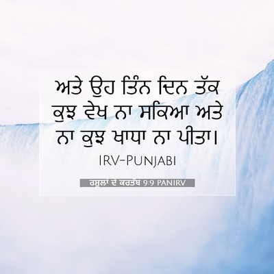 Picture 07 - ਰਸੂਲਾਂ ਦੇ ਕਰਤੱਬ 9:9 PANIRV - ਅਤੇ ਉਹ ਤਿੰਨ ਦਿਨ ਤੱਕ - Bible Verse Picture
