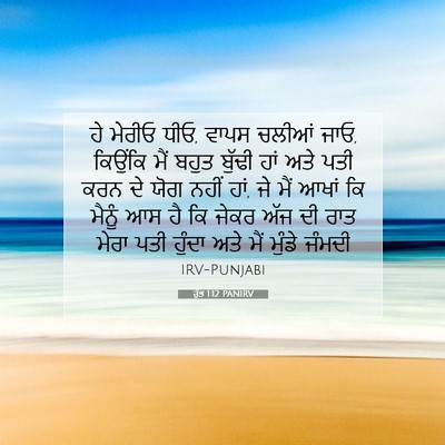Picture 07 - ਰੁੱਤ 1:12 PANIRV - ਹੇ ਮੇਰੀਓ ਧੀਓ, ਵਾਪਸ - Bible Verse Picture