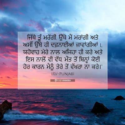 Picture 07 - ਰੁੱਤ 1:17 PANIRV - ਜਿੱਥੇ ਤੂੰ ਮਰੇਂਗੀ, - Bible Verse Picture