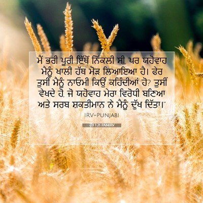 Picture 07 - ਰੁੱਤ 1:21 PANIRV - ਮੈਂ ਭਰੀ ਪੂਰੀ ਇੱਥੋਂ - Bible Verse Picture