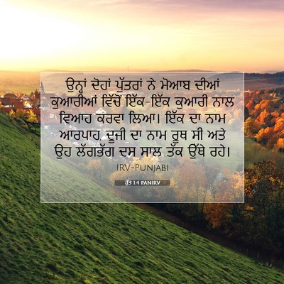 Picture 07 - ਰੁੱਤ 1:4 PANIRV - ਉਨ੍ਹਾਂ ਦੋਹਾਂ - Bible Verse Picture