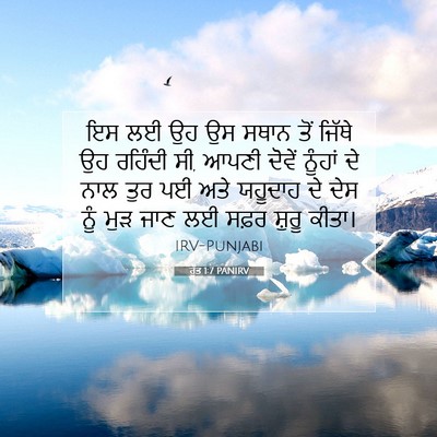 Picture 07 - ਰੁੱਤ 1:7 PANIRV - ਇਸ ਲਈ ਉਹ ਉਸ ਸਥਾਨ - Bible Verse Picture