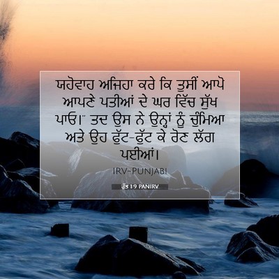 Picture 07 - ਰੁੱਤ 1:9 PANIRV - ਯਹੋਵਾਹ ਅਜਿਹਾ ਕਰੇ - Bible Verse Picture
