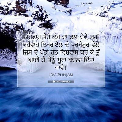 Picture 07 - ਰੁੱਤ 2:12 PANIRV - ਯਹੋਵਾਹ ਤੇਰੇ ਕੰਮ ਦਾ - Bible Verse Picture