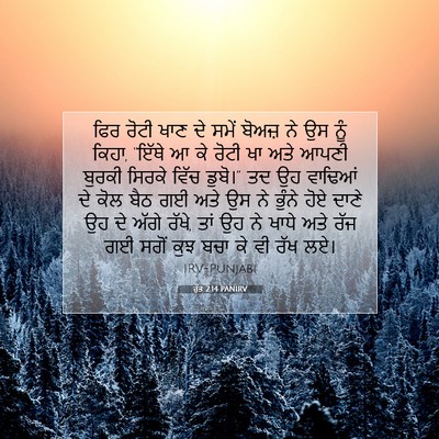 Picture 07 - ਰੁੱਤ 2:14 PANIRV - ਫਿਰ ਰੋਟੀ ਖਾਣ ਦੇ - Bible Verse Picture