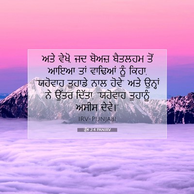 Picture 07 - ਰੁੱਤ 2:4 PANIRV - ਅਤੇ ਵੇਖੋ, ਜਦ ਬੋਅਜ਼ - Bible Verse Picture