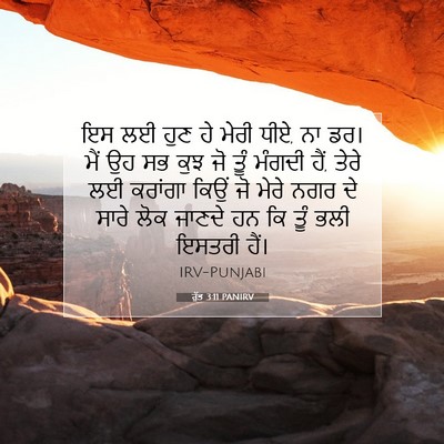 Picture 07 - ਰੁੱਤ 3:11 PANIRV - ਇਸ ਲਈ ਹੁਣ ਹੇ ਮੇਰੀ - Bible Verse Picture