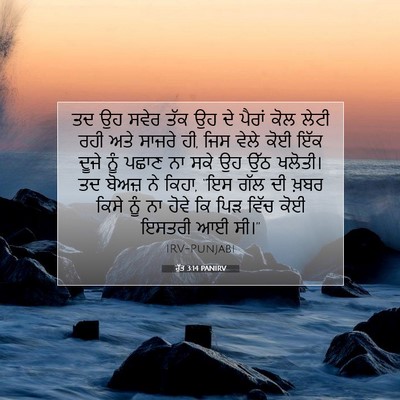 Picture 07 - ਰੁੱਤ 3:14 PANIRV - ਤਦ ਉਹ ਸਵੇਰ ਤੱਕ ਉਹ - Bible Verse Picture