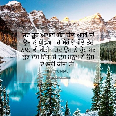 Picture 07 - ਰੁੱਤ 3:16 PANIRV - ਜਦ ਰੂਥ ਆਪਣੀ ਸੱਸ ਕੋਲ - Bible Verse Picture