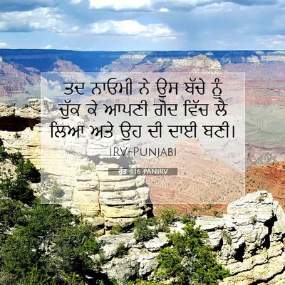 Picture 07 - ਰੁੱਤ 4:16 PANIRV - ਤਦ ਨਾਓਮੀ ਨੇ ਉਸ ਬੱਚੇ - Bible Verse Picture