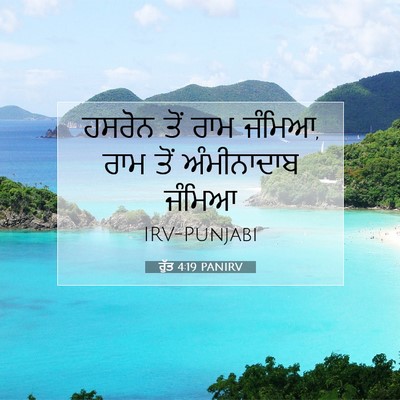 Picture 07 - ਰੁੱਤ 4:19 PANIRV - ਹਸਰੋਨ ਤੋਂ ਰਾਮ - Bible Verse Picture