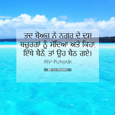 Picture 07 - ਰੁੱਤ 4:2 PANIRV - ਤਦ ਬੋਅਜ਼ ਨੇ ਨਗਰ ਦੇ - Bible Verse Picture