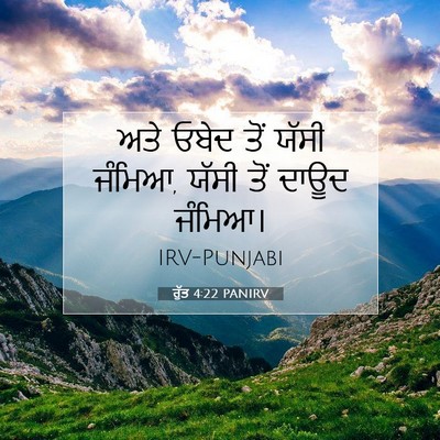 Picture 07 - ਰੁੱਤ 4:22 PANIRV - ਅਤੇ ਓਬੇਦ ਤੋਂ ਯੱਸੀ - Bible Verse Picture