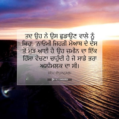 Picture 07 - ਰੁੱਤ 4:3 PANIRV - ਤਦ ਉਹ ਨੇ ਉਸ ਛੁਡਾਉਣ - Bible Verse Picture