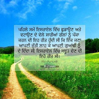 Picture 07 - ਰੁੱਤ 4:7 PANIRV - ਪਹਿਲੇ ਸਮੇਂ ਇਸਰਾਏਲ - Bible Verse Picture