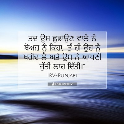 Picture 07 - ਰੁੱਤ 4:8 PANIRV - ਤਦ ਉਸ ਛੁਡਾਉਣ ਵਾਲੇ - Bible Verse Picture