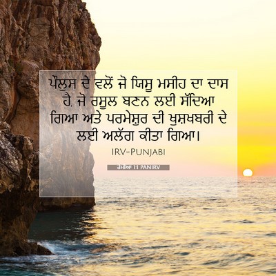 Picture 07 - ਰੋਮੀਆਂ 1:1 PANIRV - ਪੌਲੁਸ ਦੇ ਵਲੋਂ ਜੋ - Bible Verse Picture