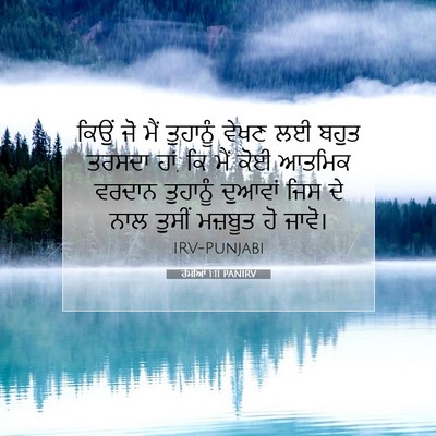 Picture 07 - ਰੋਮੀਆਂ 1:11 PANIRV - ਕਿਉਂ ਜੋ ਮੈਂ - Bible Verse Picture